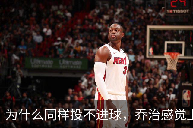 为什么同样投不进球，乔治感觉上比布朗强