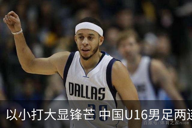 以小打大显锋芒 中国U16男足两连胜领跑海湾杯A组