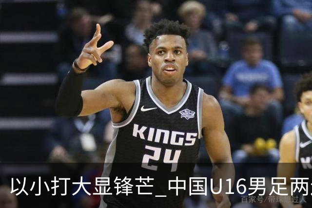 以小打大显锋芒 中国U16男足两连胜领跑海湾杯A组