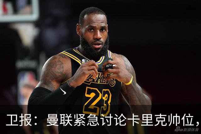 卫报：曼联紧急讨论卡里克帅位，威尔科克斯青睐埃迪-豪