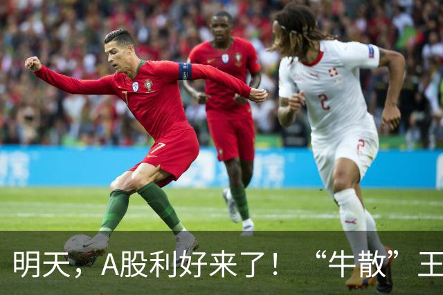 明天，A股利好来了！“牛散”王孝安、方文艳都盯上这只10倍大牛股！