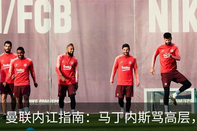 曼联内讧指南：马丁内斯骂高层，B费骂教练，比分骂所有人