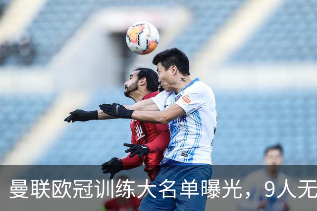 曼联欧冠训练大名单曝光，9人无缘战科莫！卡里克暗示后悔没买霍尔