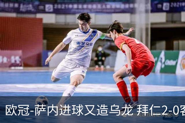 欧冠-萨内进球又造乌龙 拜仁2-0客胜国际米兰