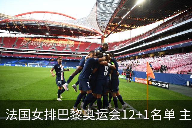 法国女排巴黎奥运会12+1名单 主攻卡绍特领衔出战