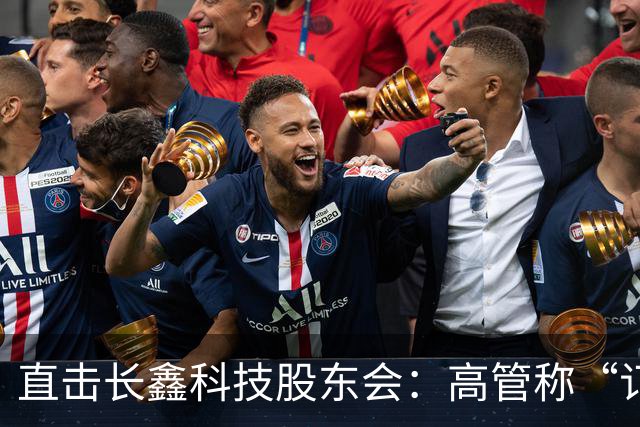 直击长鑫科技股东会：高管称“订单饱满”，有能力应对市场变化
