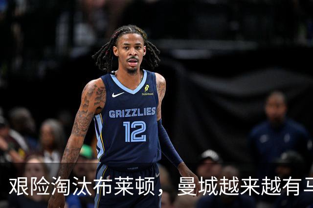 艰险淘汰布莱顿，曼城越来越有马雷斯卡的味道了