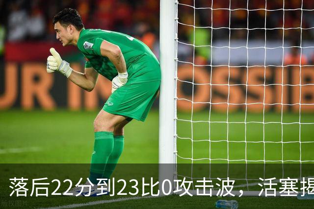 落后22分到23比0攻击波，活塞揭幕战改写NBA历史