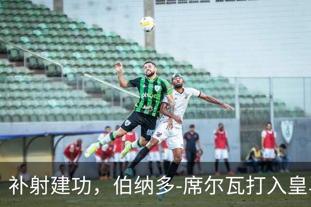 补射建功，伯纳多-席尔瓦打入皇马生涯首球