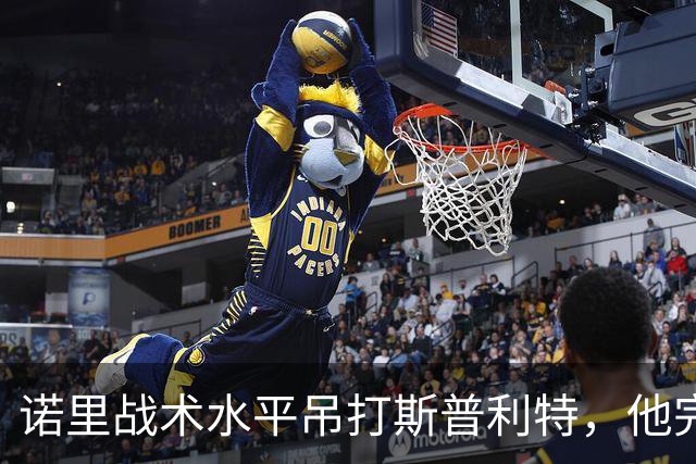 诺里战术水平吊打斯普利特，他完美解决利拉德+莫兰特不兼容问题