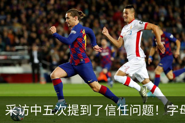 采访中五次提到了信任问题！字母哥希望以身作则为热火定下基调？