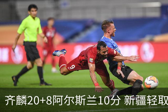 齐麟20+8阿尔斯兰10分 新疆轻取肯帝亚夺2连胜