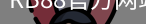 rb88网页版