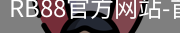 rb88网页版